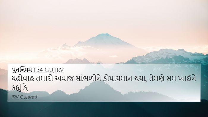 પુનર્નિયમ 1:34 GUJIRV Bible Verse Image