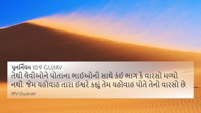 પુનર્નિયમ 10:9 GUJIRV Bible Verse Image
