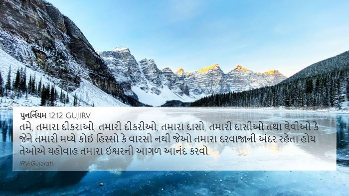 પુનર્નિયમ 12:12 GUJIRV Bible Verse Image