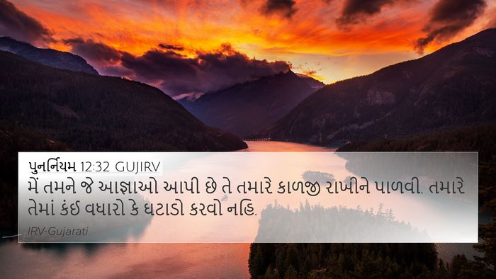 પુનર્નિયમ 12:32 GUJIRV Bible Verse Image