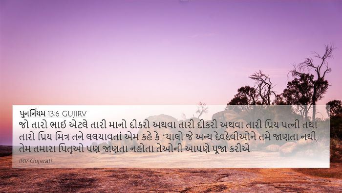 પુનર્નિયમ 13:6 GUJIRV Bible Verse Image