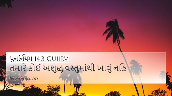 પુનર્નિયમ 14:3 GUJIRV Bible Verse Image