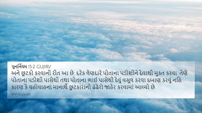 પુનર્નિયમ 15:2 GUJIRV Bible Verse Image