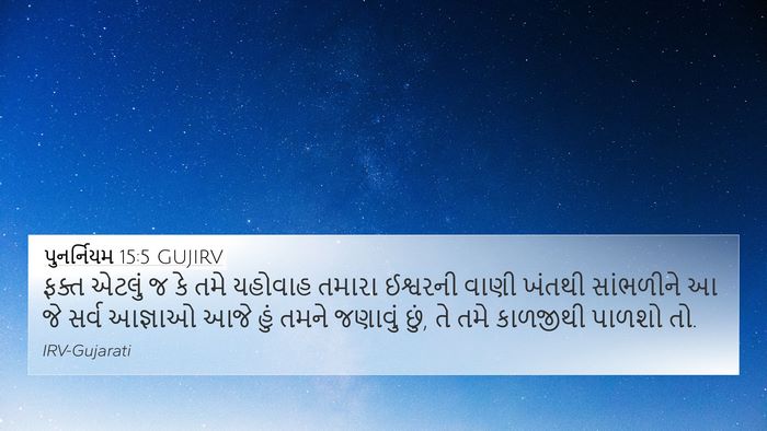 પુનર્નિયમ 15:5 GUJIRV Bible Verse Image