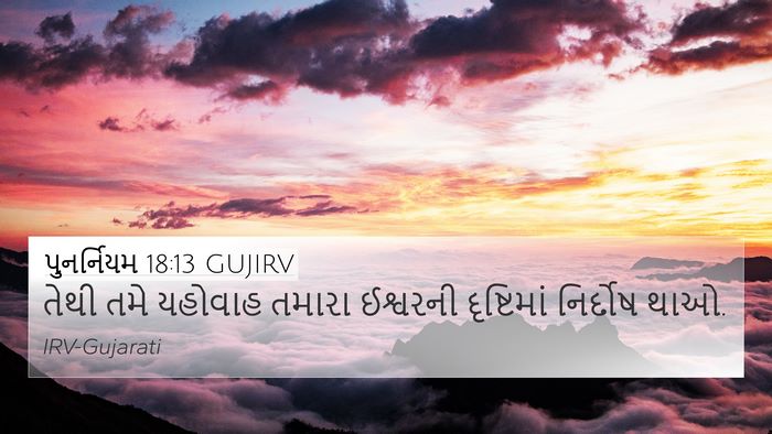 પુનર્નિયમ 18:13 GUJIRV Bible Verse Image