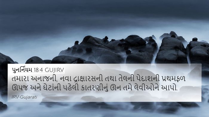 પુનર્નિયમ 18:4 GUJIRV Bible Verse Image