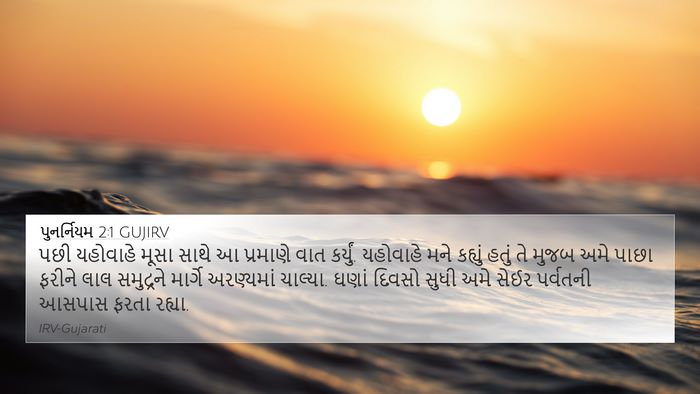 પુનર્નિયમ 2:1 GUJIRV Bible Verse Image
