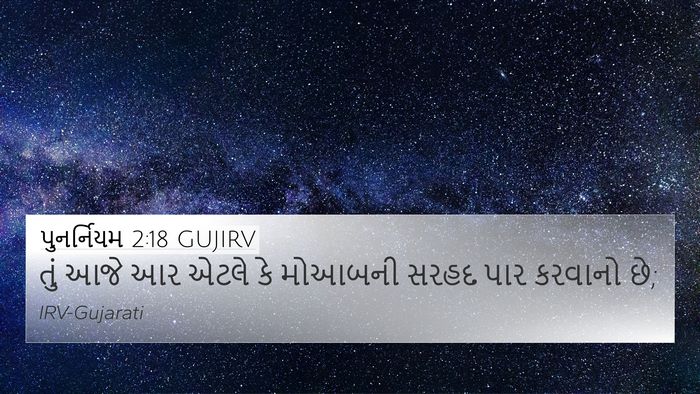 પુનર્નિયમ 2:18 GUJIRV Bible Verse Image