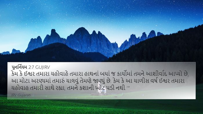 પુનર્નિયમ 2:7 GUJIRV Bible Verse Image