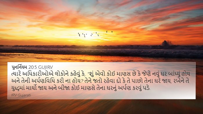 પુનર્નિયમ 20:5 GUJIRV Bible Verse Image