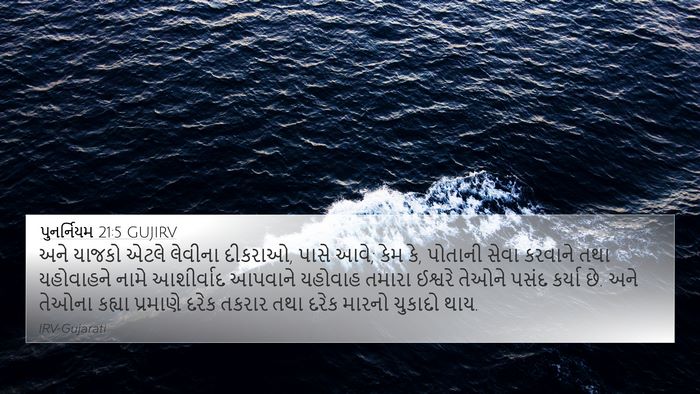 પુનર્નિયમ 21:5 GUJIRV Bible Verse Image