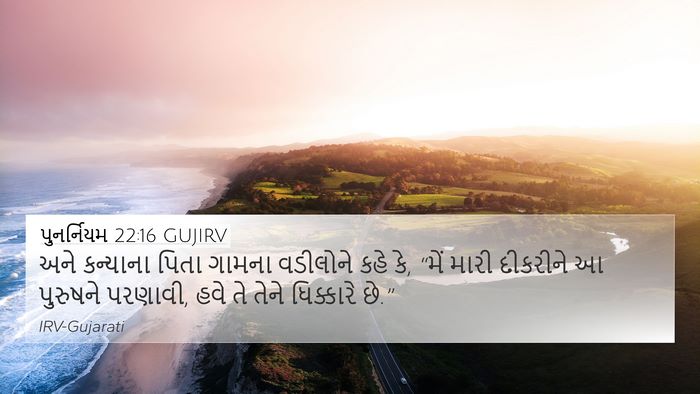 પુનર્નિયમ 22:16 GUJIRV 4K Wallpaper - અને કન્યાના પિતા - 4K Wallpaper Bible Verse