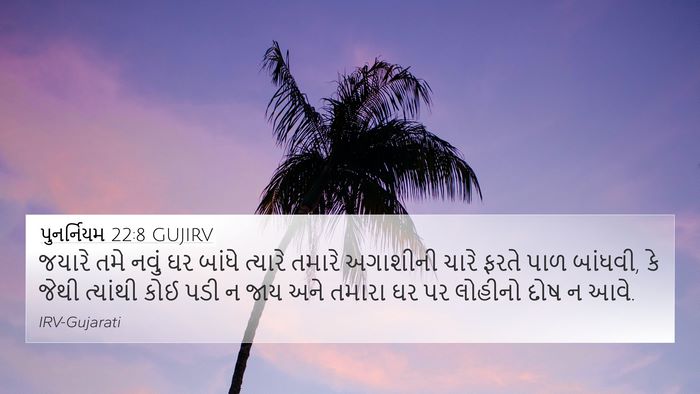 પુનર્નિયમ 22:8 GUJIRV Bible Verse Image