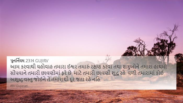 પુનર્નિયમ 23:14 GUJIRV Bible Verse Image