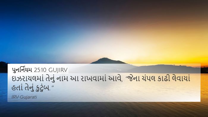 પુનર્નિયમ 25:10 GUJIRV 4K Wallpaper - ઇઝરાયલમાં તેનું - 4K Wallpaper Bible Verse