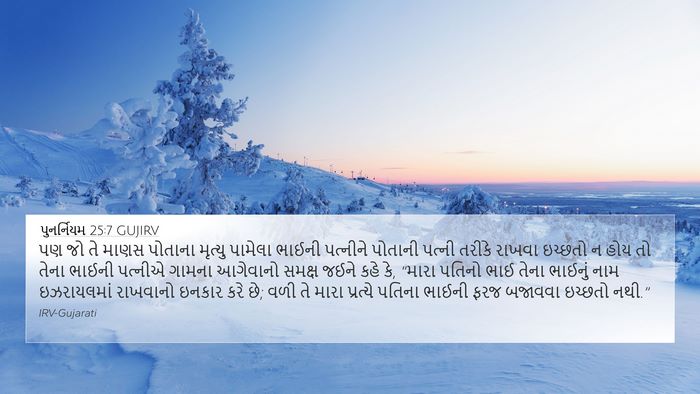પુનર્નિયમ 25:7 GUJIRV Bible Verse Image