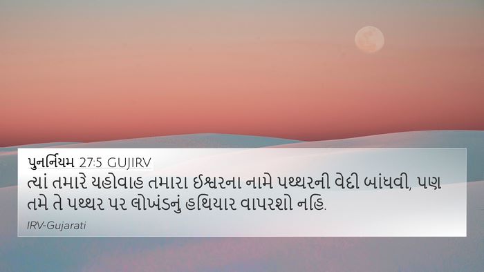 પુનર્નિયમ 27:5 GUJIRV 4K Wallpaper - ત્યાં તમારે - 4K Wallpaper Bible Verse