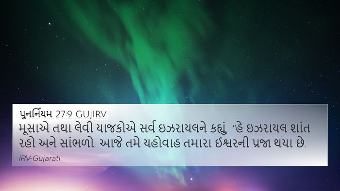 પુનર્નિયમ 27:9 GUJIRV Bible Verse Image