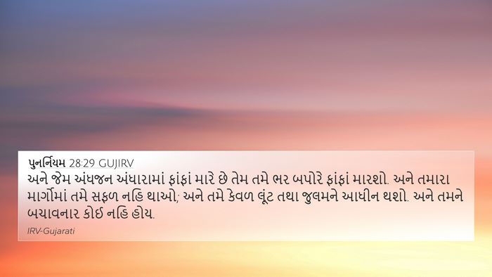 પુનર્નિયમ 28:29 GUJIRV Bible Verse Image