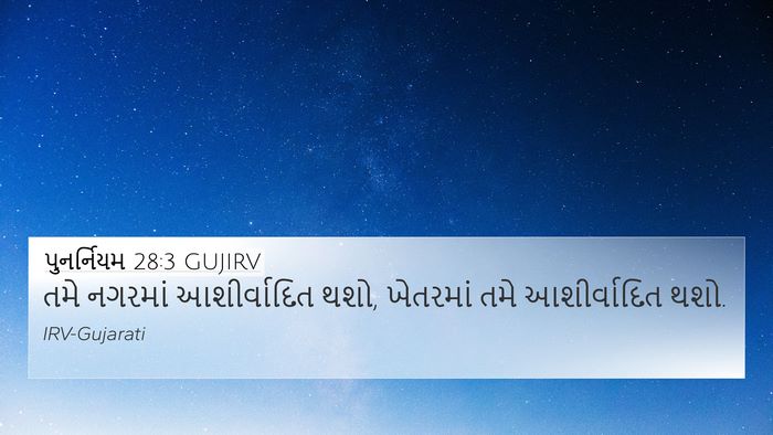 પુનર્નિયમ 28:3 GUJIRV Bible Verse Image