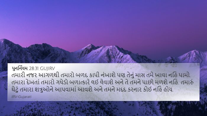 પુનર્નિયમ 28:31 GUJIRV Bible Verse Image