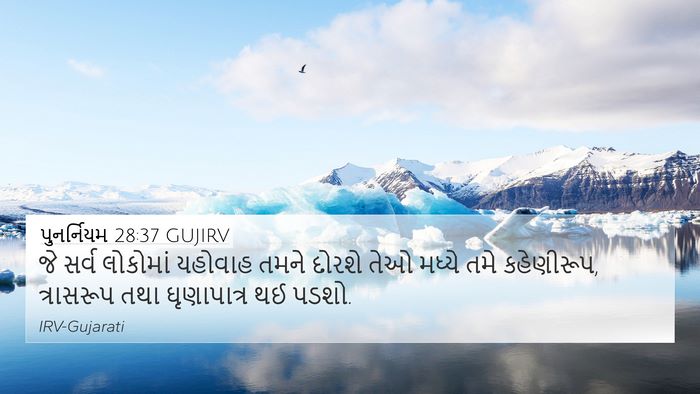 પુનર્નિયમ 28:37 GUJIRV Bible Verse Image