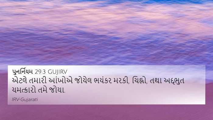 પુનર્નિયમ 29:3 GUJIRV Bible Verse Image