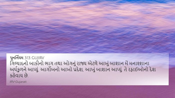 પુનર્નિયમ 3:13 GUJIRV Bible Verse Image