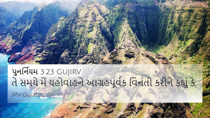 પુનર્નિયમ 3:23 GUJIRV Bible Verse Image
