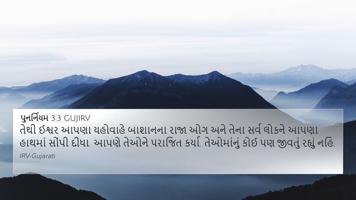 પુનર્નિયમ 3:3 GUJIRV Bible Verse Image