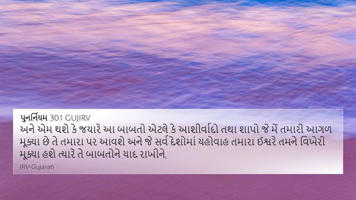 પુનર્નિયમ 30:1 GUJIRV 4K Wallpaper - અને એમ થશે કે જયારે - 4K Wallpaper Bible Verse