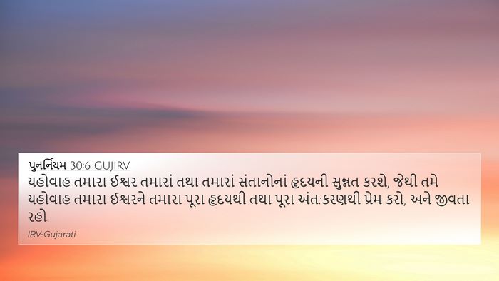 પુનર્નિયમ 30:6 GUJIRV Bible Verse Image