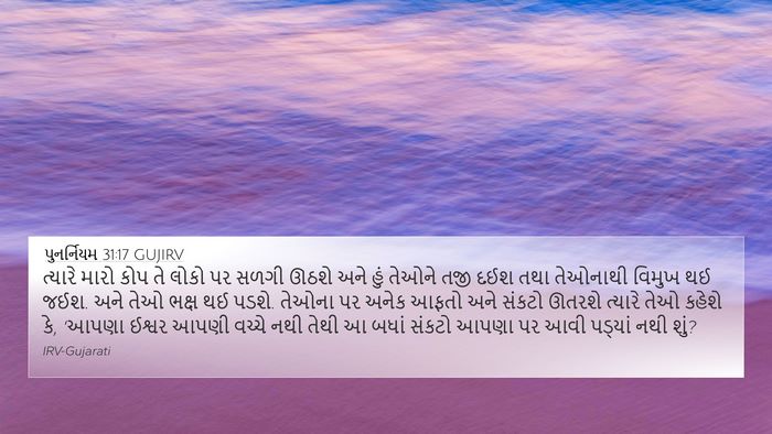 પુનર્નિયમ 31:17 GUJIRV Bible Verse Image