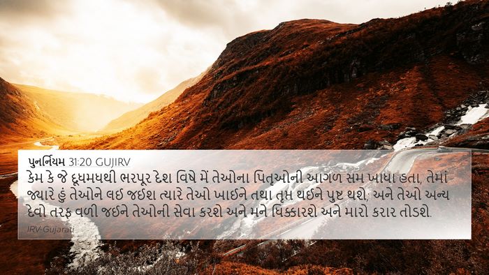 પુનર્નિયમ 31:20 GUJIRV Bible Verse Image