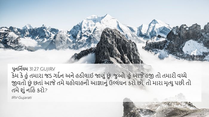 પુનર્નિયમ 31:27 GUJIRV Bible Verse Image