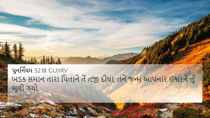 પુનર્નિયમ 32:18 GUJIRV Bible Verse Image