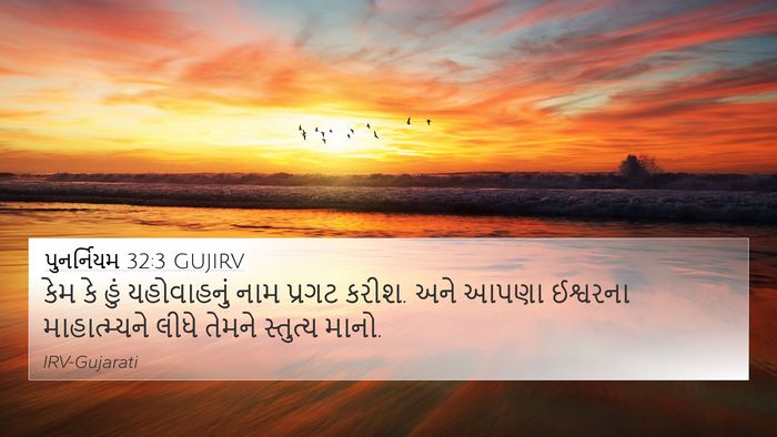 પુનર્નિયમ 32:3 GUJIRV Bible Verse Image