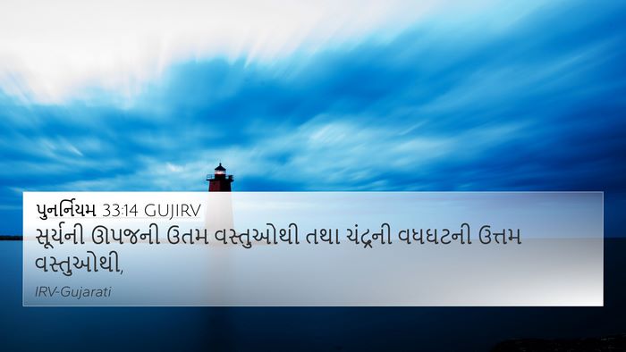 પુનર્નિયમ 33:14 GUJIRV Bible Verse Image