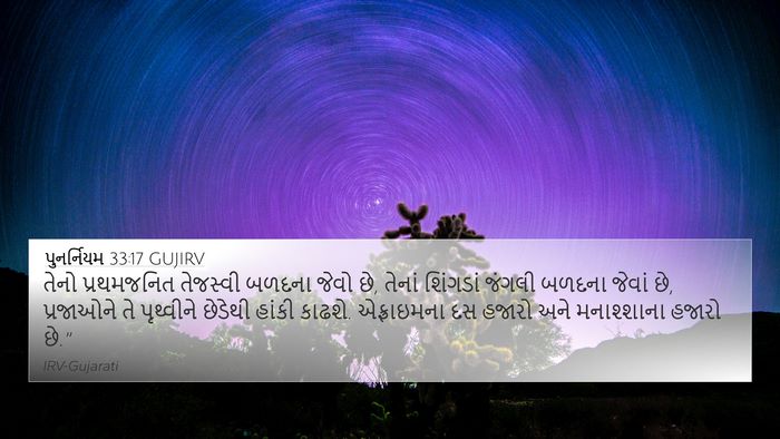 પુનર્નિયમ 33:17 GUJIRV Bible Verse Image