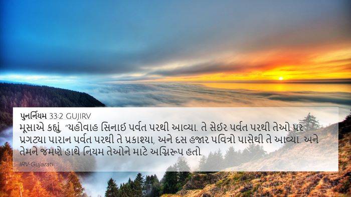 પુનર્નિયમ 33:2 GUJIRV Bible Verse Image