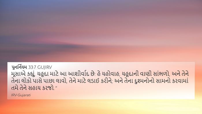 પુનર્નિયમ 33:7 GUJIRV Bible Verse Image
