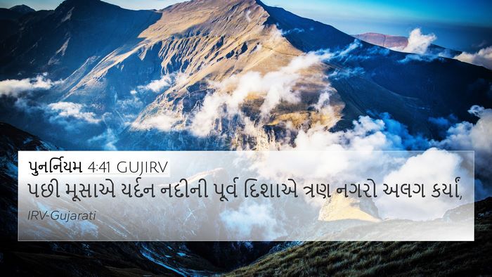 પુનર્નિયમ 4:41 GUJIRV Bible Verse Image