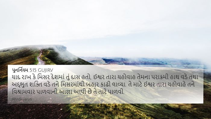 પુનર્નિયમ 5:15 GUJIRV Bible Verse Image