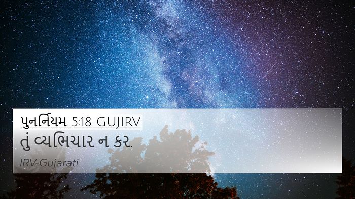 પુનર્નિયમ 5:18 GUJIRV Bible Verse Image