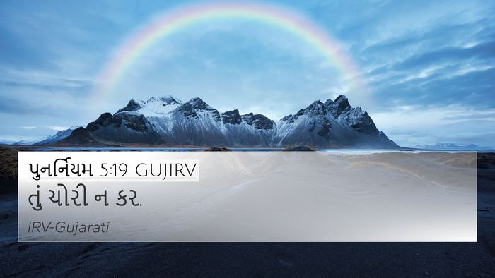 પુનર્નિયમ 5:19 GUJIRV Bible Verse Image