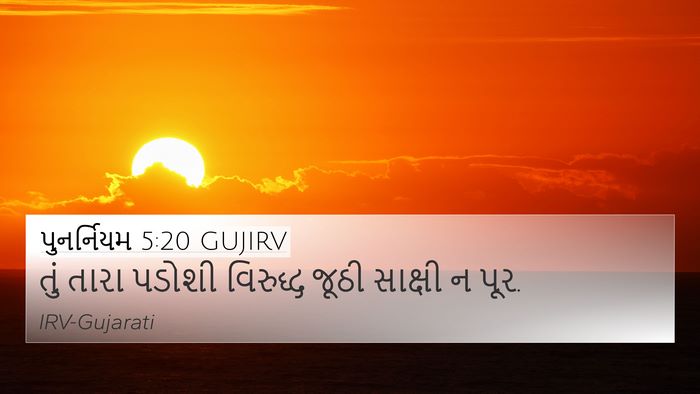 પુનર્નિયમ 5:20 GUJIRV Bible Verse Image
