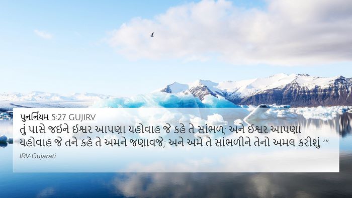 પુનર્નિયમ 5:27 GUJIRV Bible Verse Image