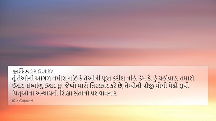 પુનર્નિયમ 5:9 GUJIRV Bible Verse Image