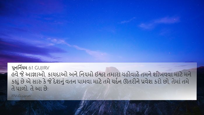 પુનર્નિયમ 6:1 GUJIRV Bible Verse Image