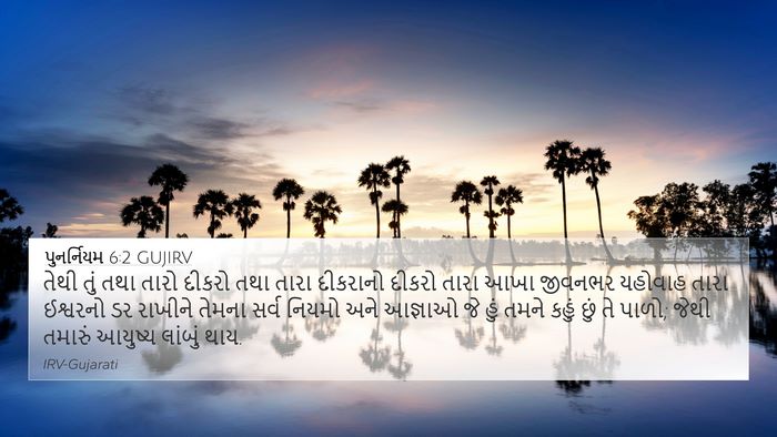 પુનર્નિયમ 6:2 GUJIRV Bible Verse Image